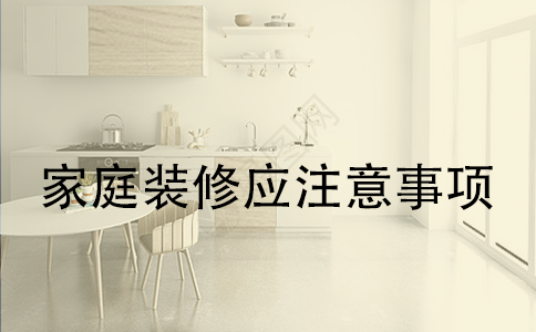家庭裝修應(yīng)注意事項(xiàng).png